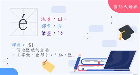 鈺字的意義|漢字:鈺 (注音:ㄩˋ,部首:金) 